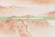 CFPL第二季总决赛，电子竞技的巅峰对决
