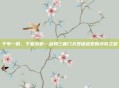 千年一瞬，千机为宏—剑网三唐门天罗诡道宏的淬羽之路