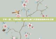 千年一瞬，千机为宏—剑网三唐门天罗诡道宏的淬羽之路