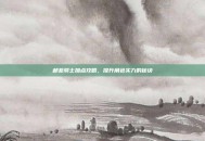 邮差骑士加点攻略，提升角色实力的秘诀