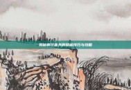 揭秘疯狂面具的隐藏技巧与攻略