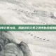 探索元素大陆，揭秘游戏元素之源中的终极奥秘