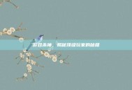 游戏杀神，揭秘顶级玩家的秘籍