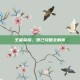 王者荣耀，妲己攻略全解析