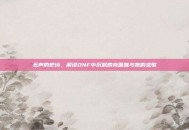无声的史诗，解读DNF中沉默的克蕾雅与她的悲歌