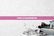 轩辕剑3云和山的彼端攻略