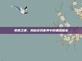 罪恶之都，揭秘游戏世界中的黑暗秘密
