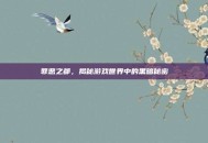罪恶之都，揭秘游戏世界中的黑暗秘密