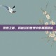 罪恶之都，揭秘游戏世界中的黑暗秘密