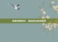 掌握卓简技巧，轻松成为游戏高手