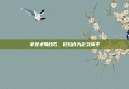 掌握卓简技巧，轻松成为游戏高手