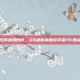 古灵精怪的战场博弈，110级版本魔道学者PK加点全解析