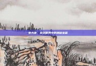 夜光套，游戏世界中的神秘宝藏