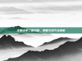 全面战争三国攻略，策略与技巧全解析