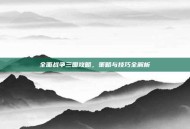 全面战争三国攻略，策略与技巧全解析