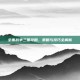 全面战争三国攻略，策略与技巧全解析