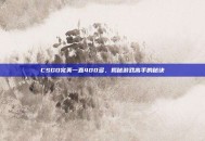 CSGO完美一直400多，揭秘游戏高手的秘诀