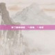 梦三国激活码，一段缘，一生梦