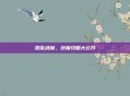 混乱武林,终极攻略大公开