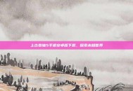 上古卷轴5手机安卓版下载，探索未知世界