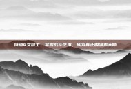 侍道4女剑士，掌握战斗艺术，成为真正的剑术大师