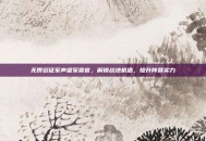 无畏远征军声望军需官，解锁战地机遇，提升阵营实力