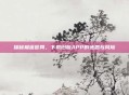 探秘榴莲官网,下载旧版APP的迷思与风险