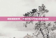 探秘榴莲官网，下载旧版APP的迷思与风险