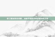 梦三国出装全攻略，从新手到高手的装备选择之道