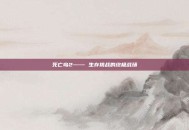 死亡岛2—— 生存挑战的终极战场