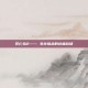 死亡岛2—— 生存挑战的终极战场