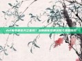 dnf每年都送天空套吗？深度解析装备获取与策略应对