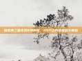 探索真三国无双6特别版，PSP上的终极战斗体验