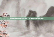揭秘通缉玉面飞狐游戏攻略，成为游戏中的终极猎手！