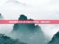 探索暗黑破坏神3的终极套装地下城，攻略与技巧