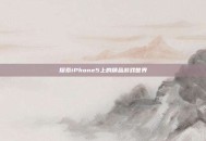 探索iPhone5上的精品游戏世界