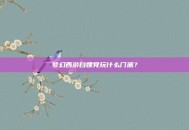 梦幻西游白嫖党玩什么门派？