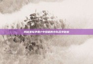 揭秘星际争霸2中隐藏的小队名字秘密