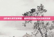 动作格斗类手游单机，解锁更多策略玩法与竞技乐趣