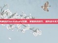 风暴战区hackshield攻略,掌握游戏技巧,提升战斗实力
