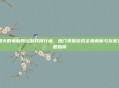 最火的电脑网络游戏排行榜，热门类型游戏全景解析与玩家攻略指南