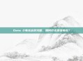 Dota 2毒龙出装攻略，如何打造最强毒龙？
