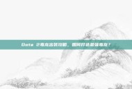 Dota 2毒龙出装攻略，如何打造最强毒龙？