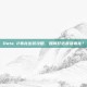 Dota 2毒龙出装攻略，如何打造最强毒龙？