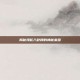 揭秘海蛇八卦牌的神秘来源