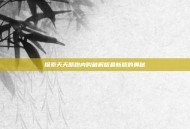 探索天天酷跑内购破解版最新版的奥秘