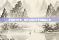 游戏新手必看，如何成为游戏中的低端玩家