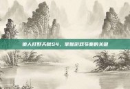 狼人打野天赋S4，掌握游戏节奏的关键