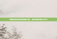 揭秘冒险岛冰狼的神秘力量，官网独家攻略大公开！