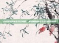 dnf称号附魔宝珠全攻略，解锁极致属性与战力提升指南